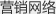 營(yíng)銷(xiāo)網(wǎng)絡(luò)